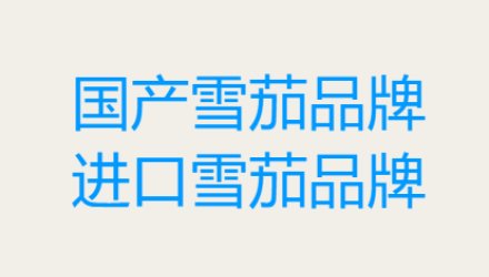 国产雪茄和国外雪茄分别有哪些品牌？
