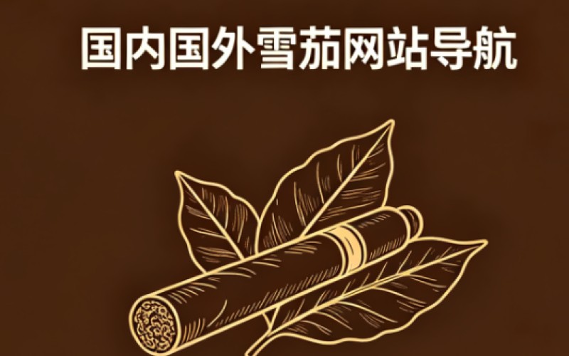 - 古中雪茄-中国北京国行雪茄烟专卖店