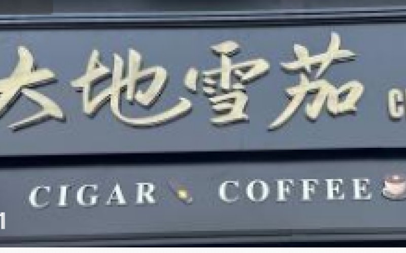 大地雪茄